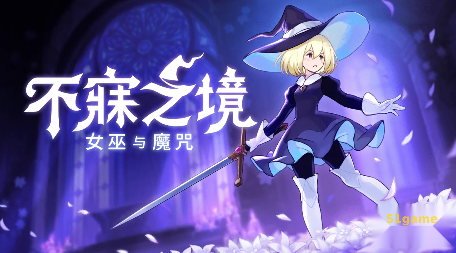 不寐之境:女巫与魔咒 游戏截图 1