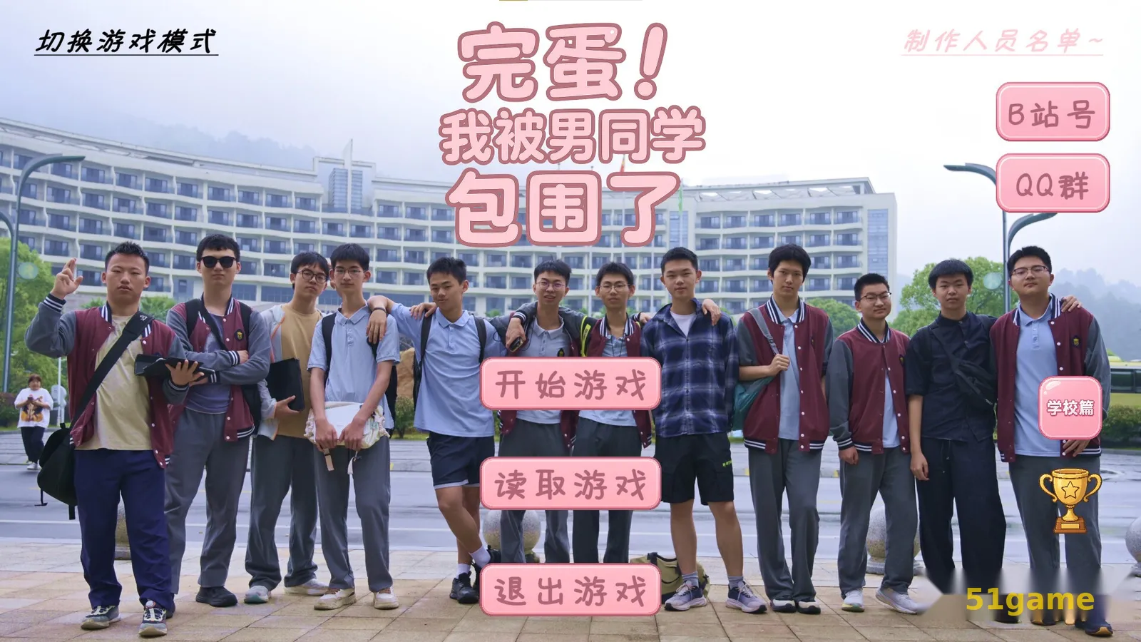 完蛋！我被男同学包围了 游戏截图 8