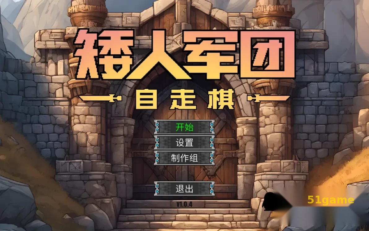 矮人军团自走棋 游戏截图 1