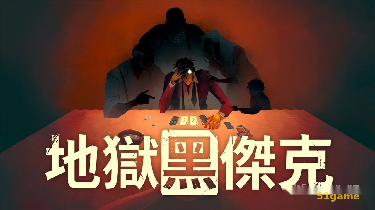 地狱黑杰克 游戏截图 1