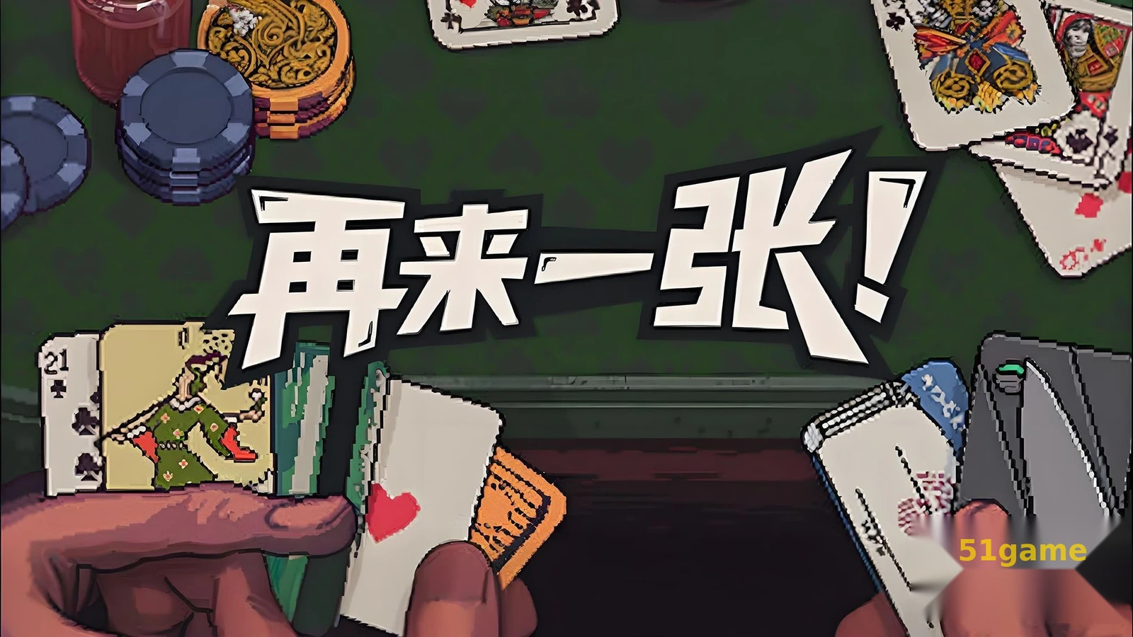 再来一张 游戏截图 1
