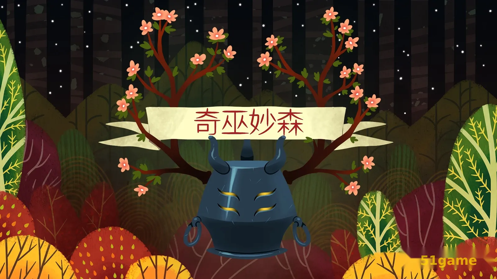 奇巫妙森 游戏截图 1