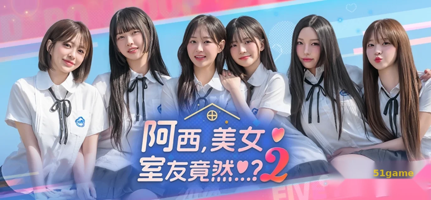 阿西, 美女室友竟然…2 游戏截图 1