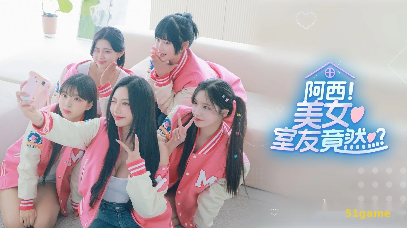 阿西, 美女室友竟然… 游戏截图 1
