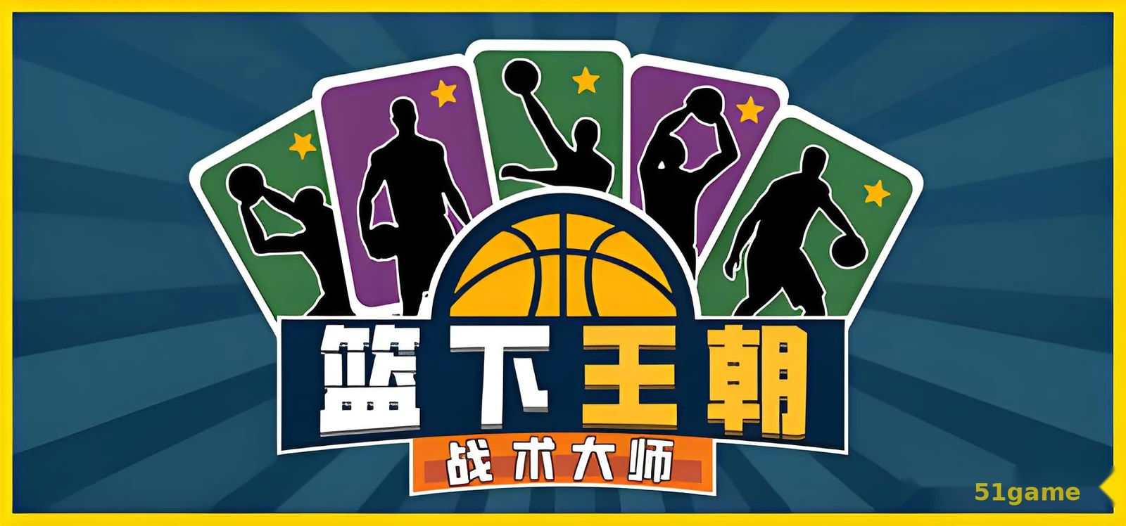 篮下王朝：战术大师 游戏截图 1