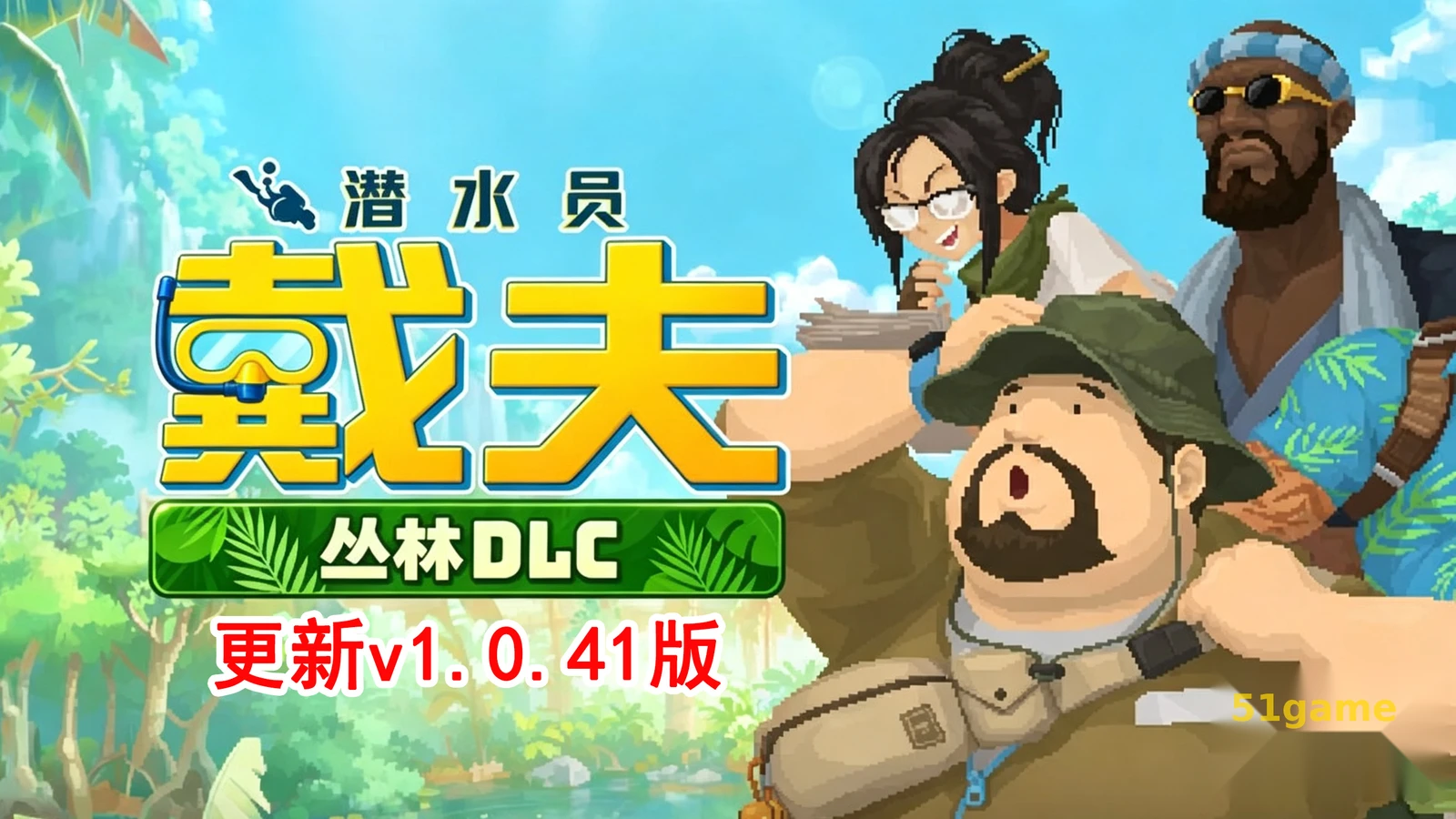 潜水员戴夫 游戏截图 1
