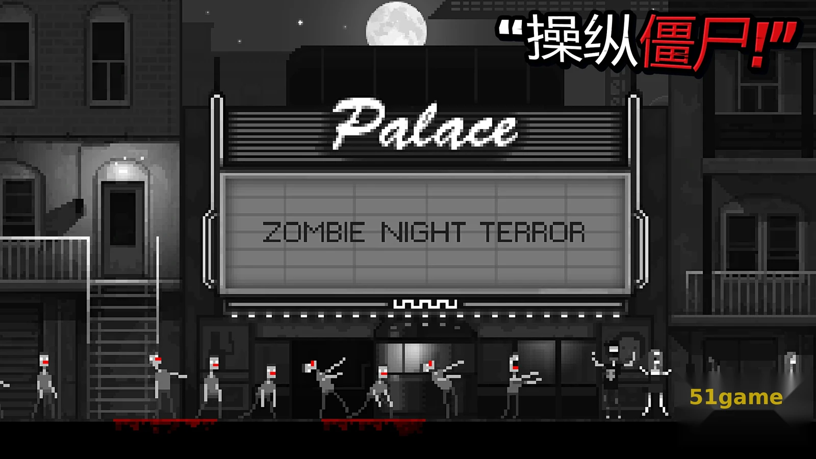 僵尸之夜 游戏截图 2