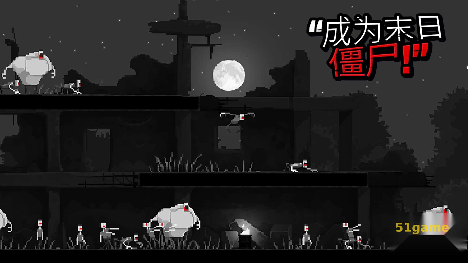 僵尸之夜 游戏截图 4