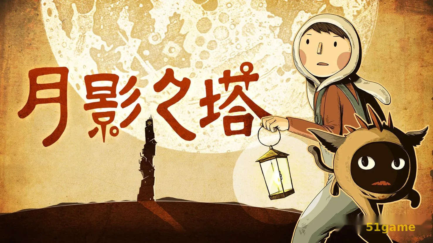 月影之塔 游戏截图 1