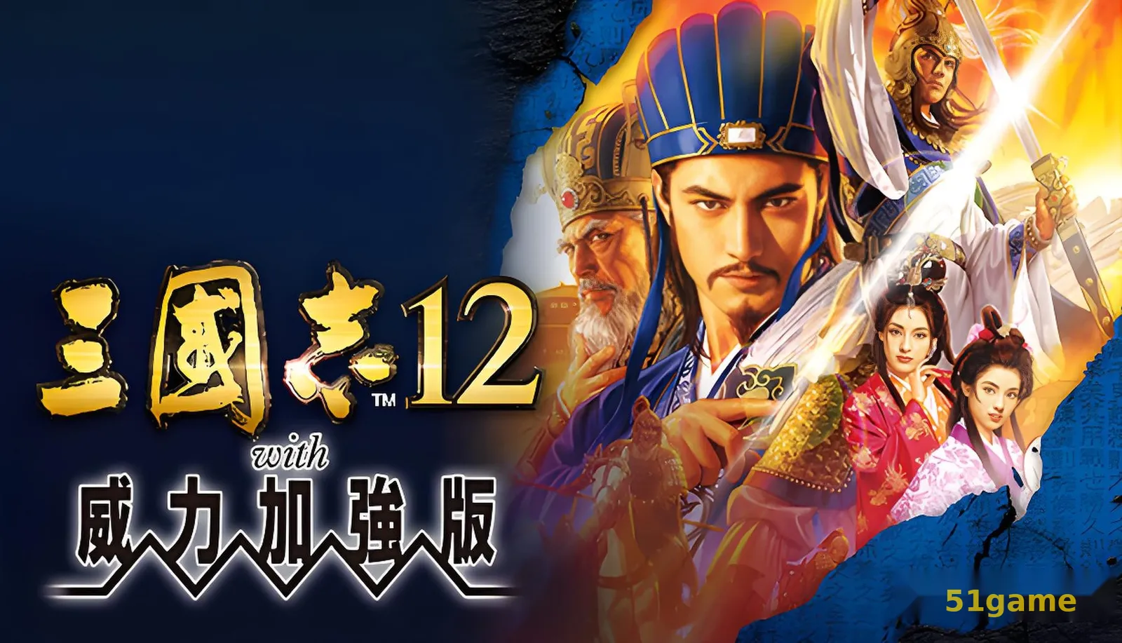 三国志12：威力加强版 游戏截图 1