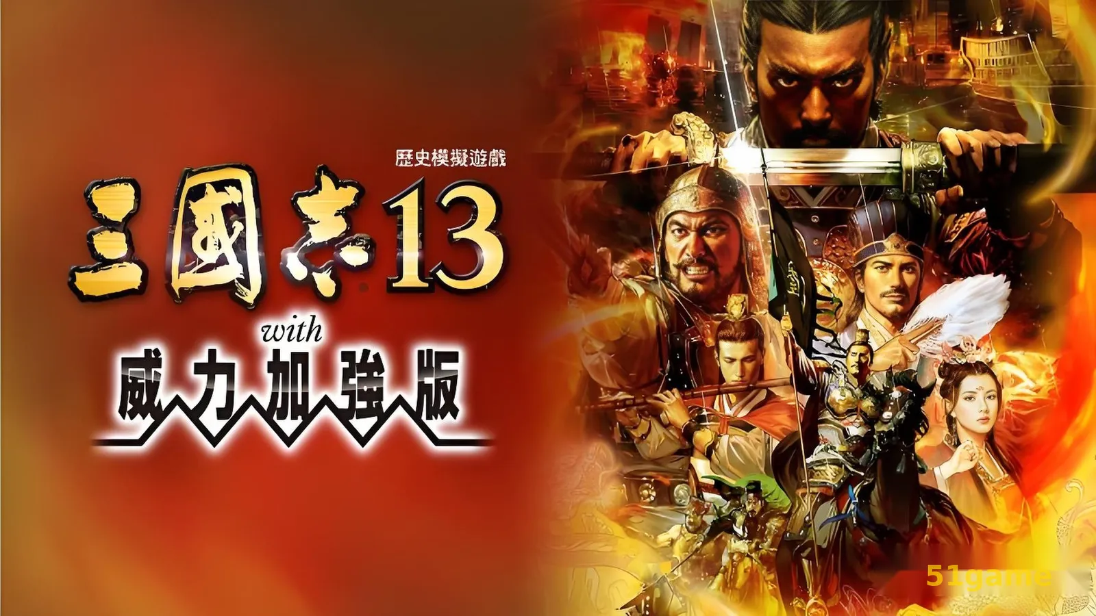 三国志13：威力加强版 游戏截图 1