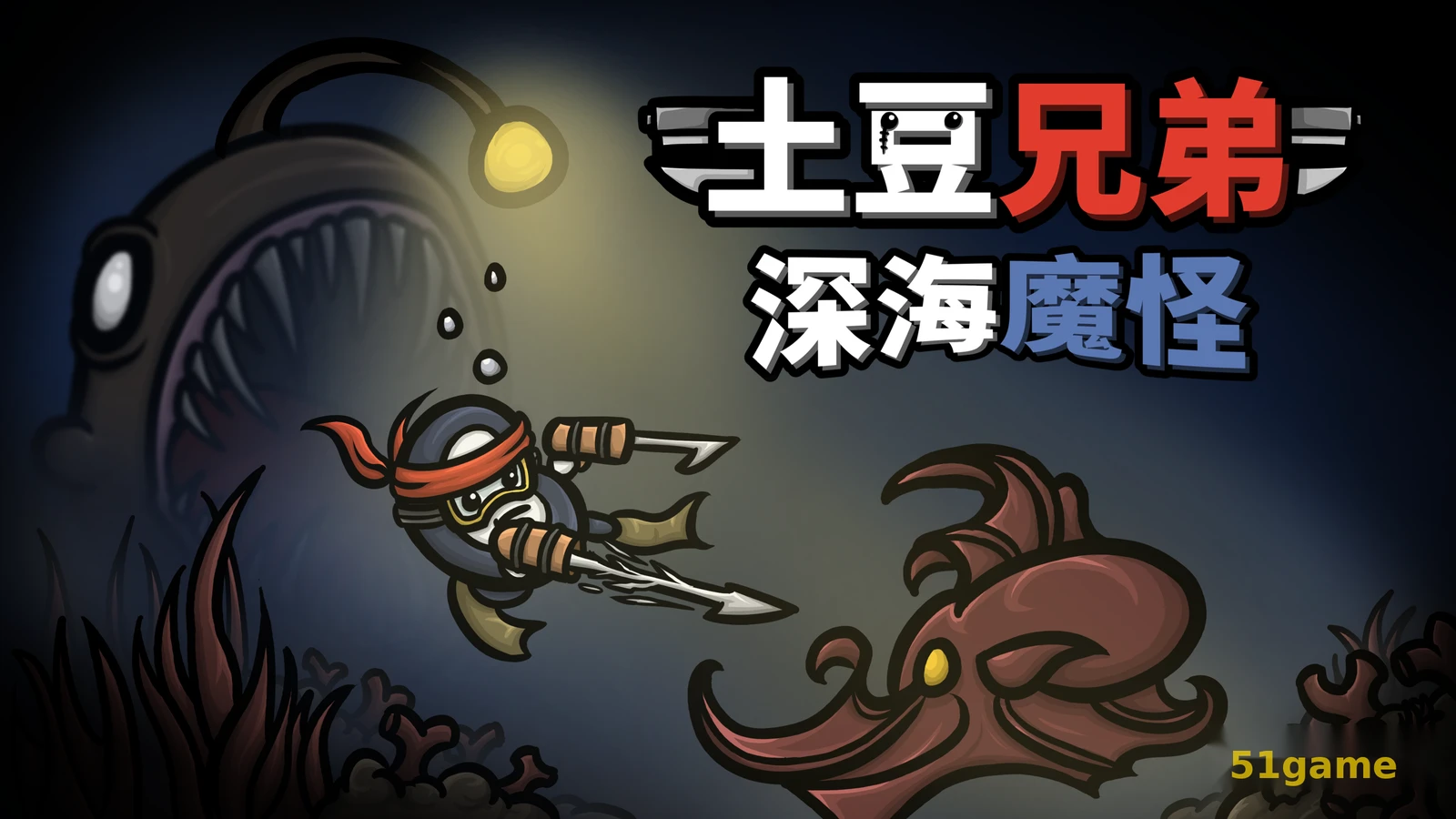 土豆兄弟：深海魔怪 游戏截图 1