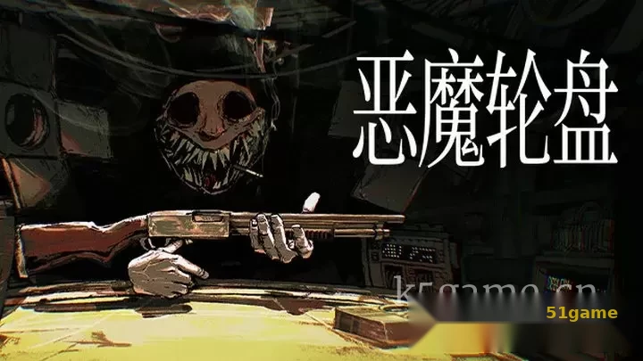 恶魔轮盘 游戏截图 1