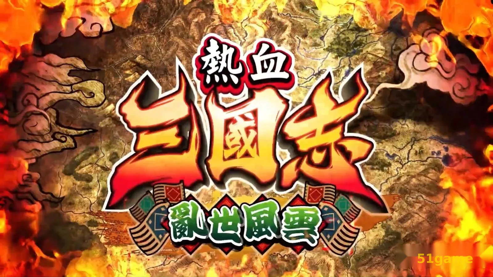 热血三国志：乱世风云 游戏截图 1