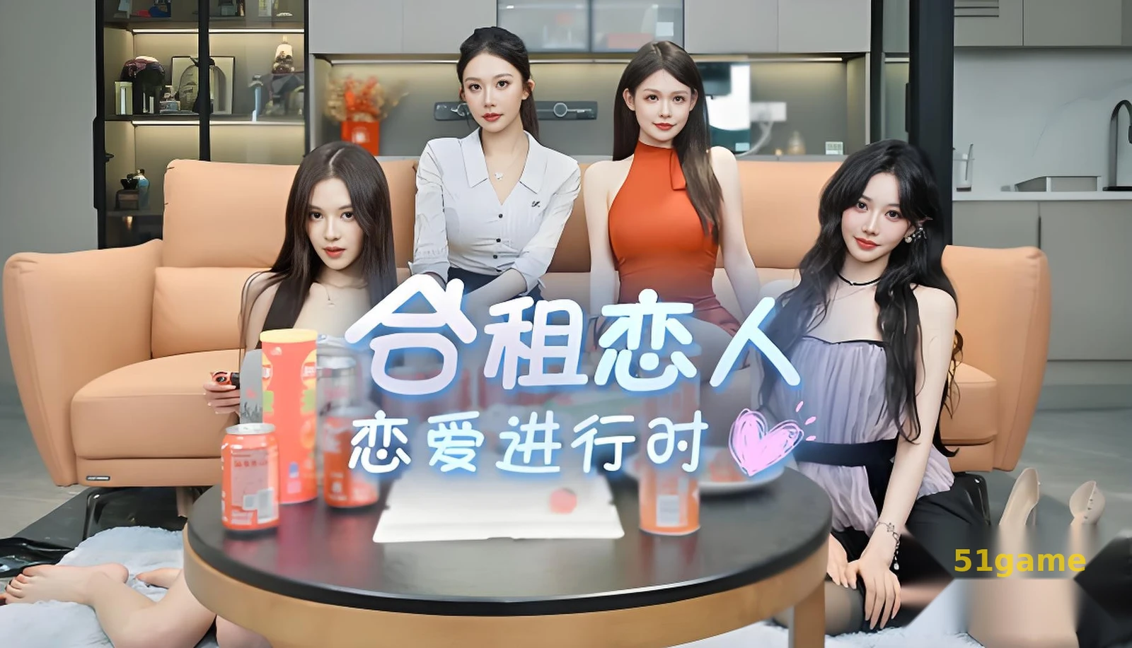合租恋人：恋爱进行时 游戏截图 11
