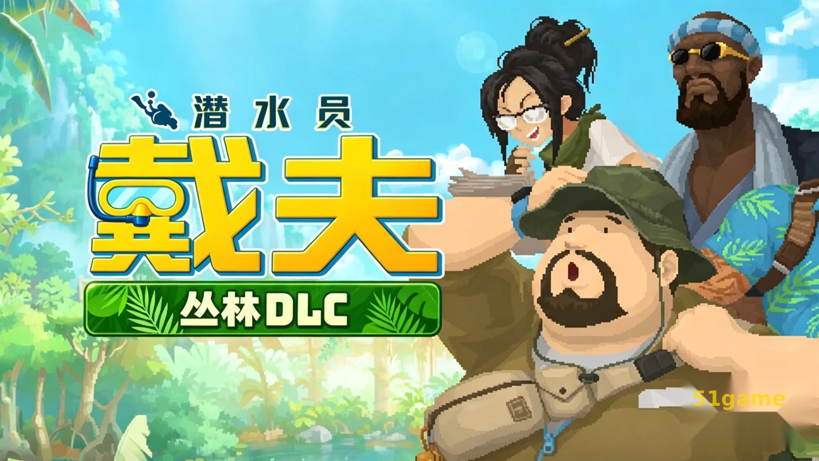 潜水员戴夫 游戏截图 1