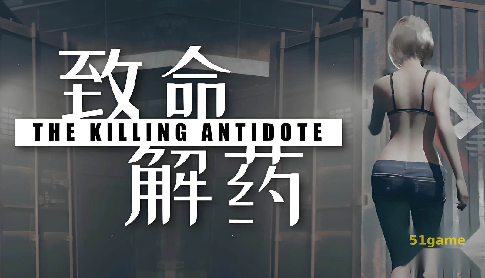 致命解药 游戏截图 1