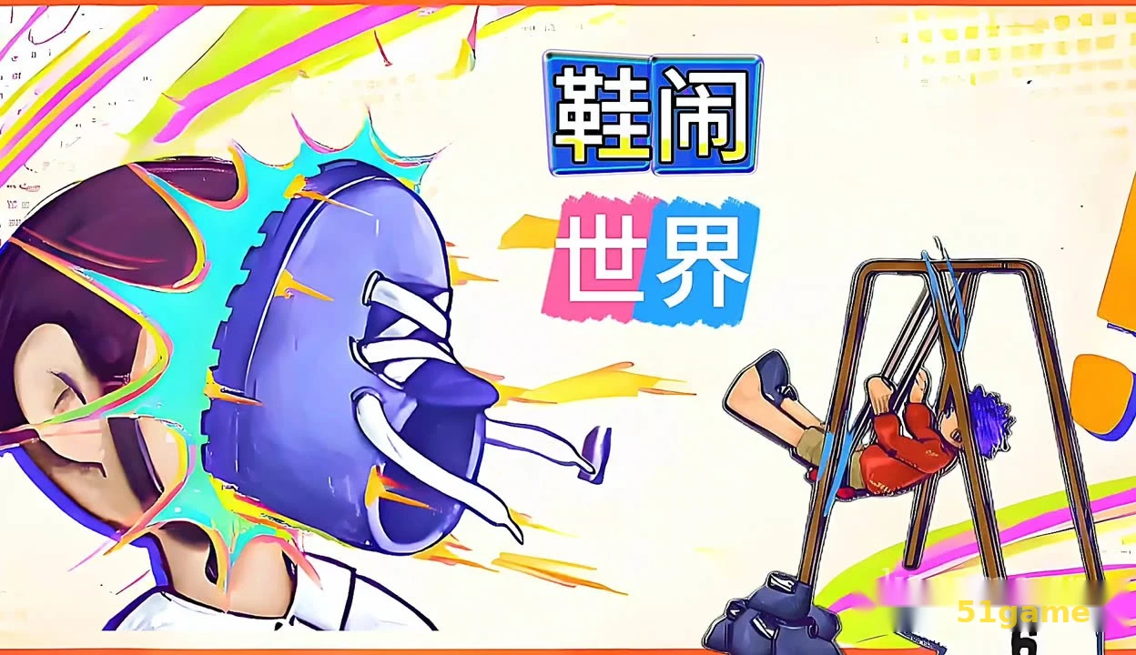 鞋闹世界 游戏截图 1