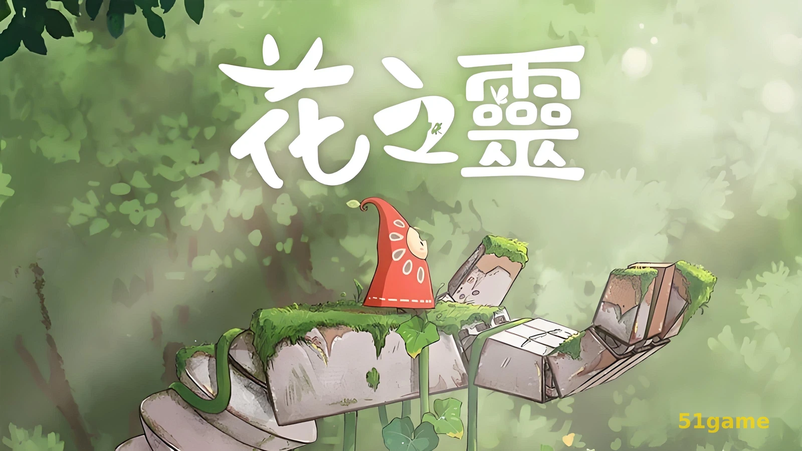 花之灵 游戏截图 1