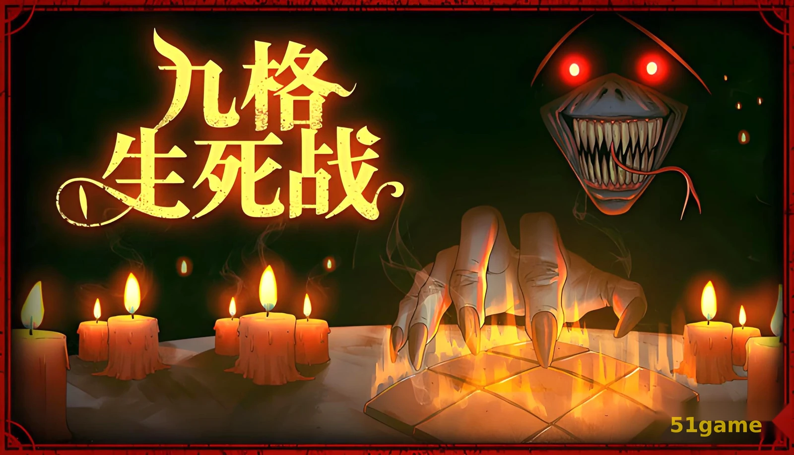 九格生死战 游戏截图 1