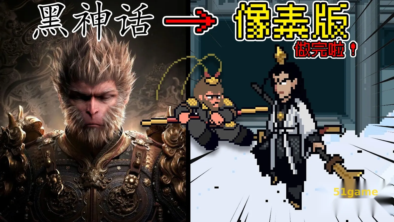 黑神话像素版 游戏截图 1