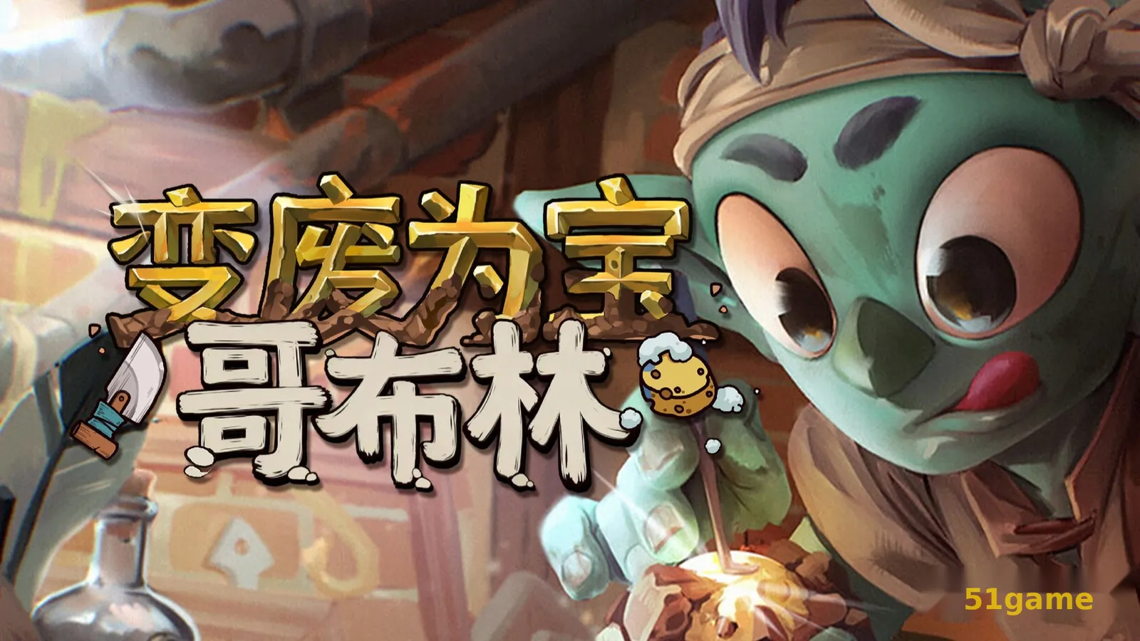 变废为宝哥布林 游戏截图 1