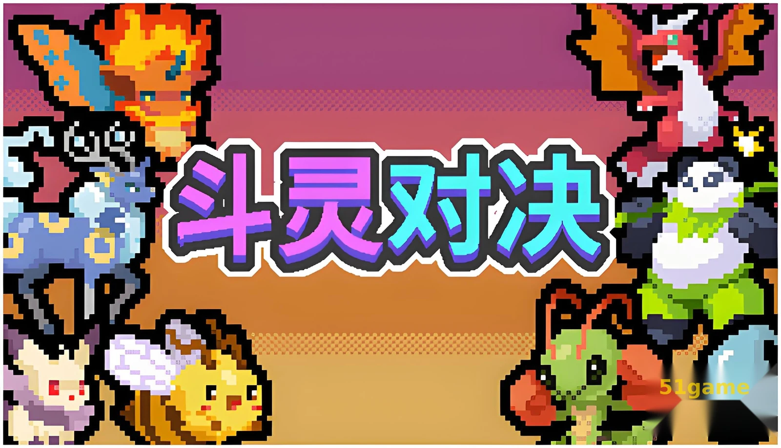 斗灵对决 游戏截图 1