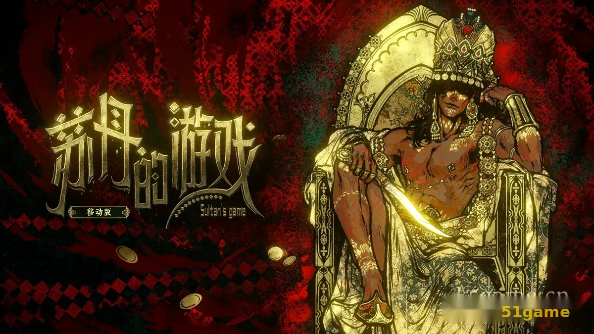 苏丹的游戏 游戏截图 1