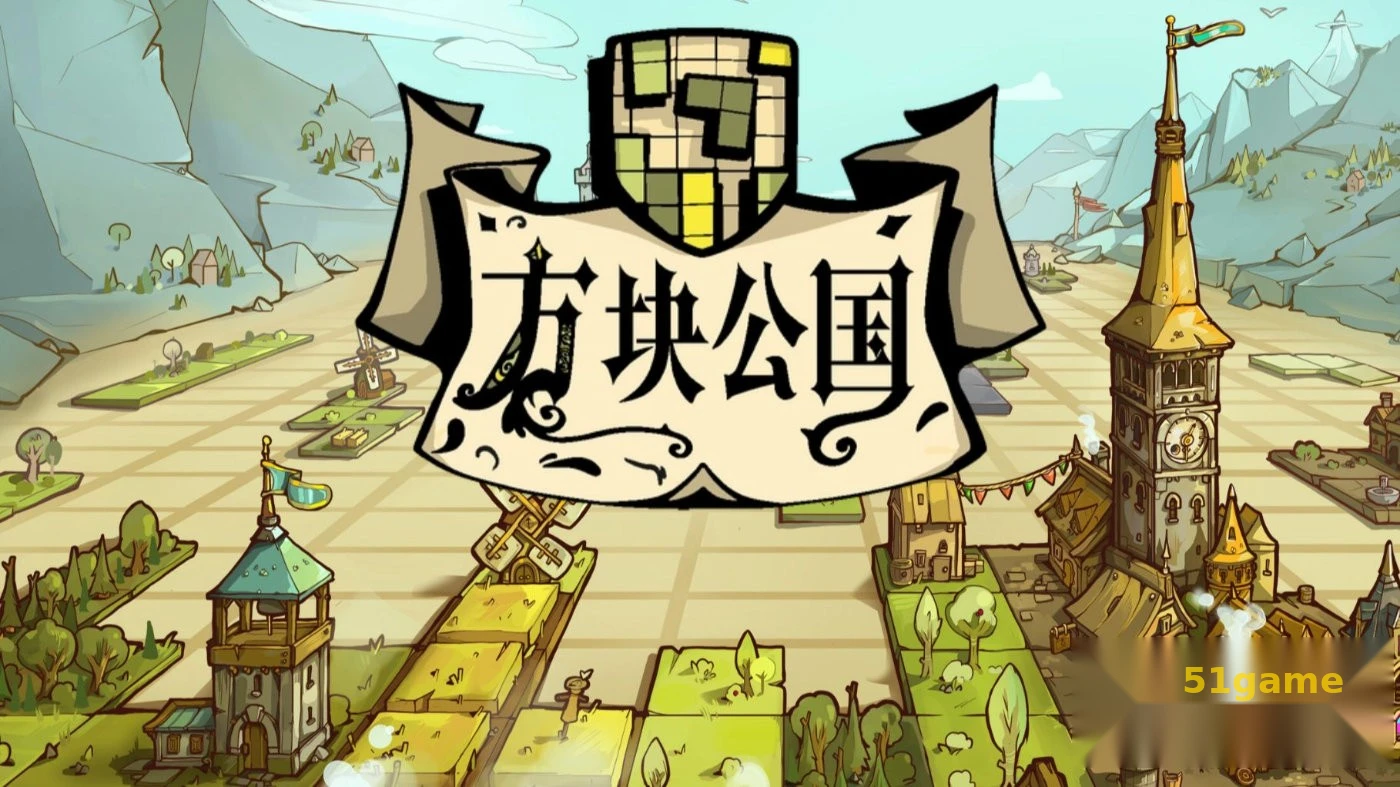 方块公国 游戏截图 1
