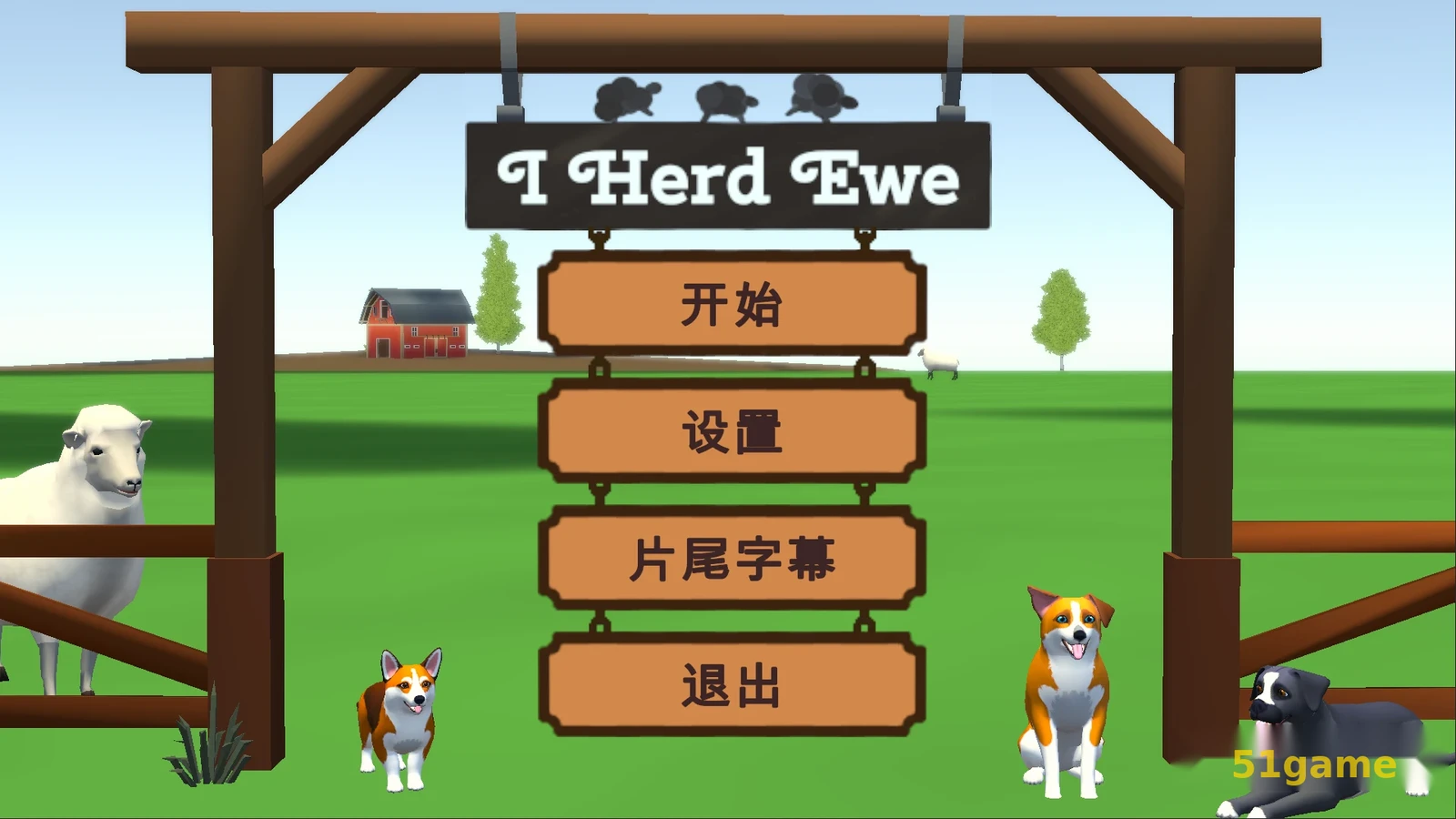 犬驱羊归 游戏截图 2