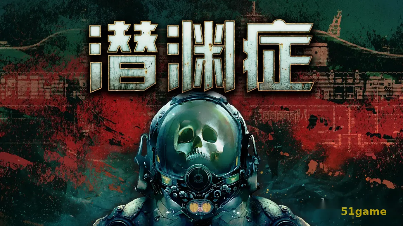 潜渊症 游戏截图 1