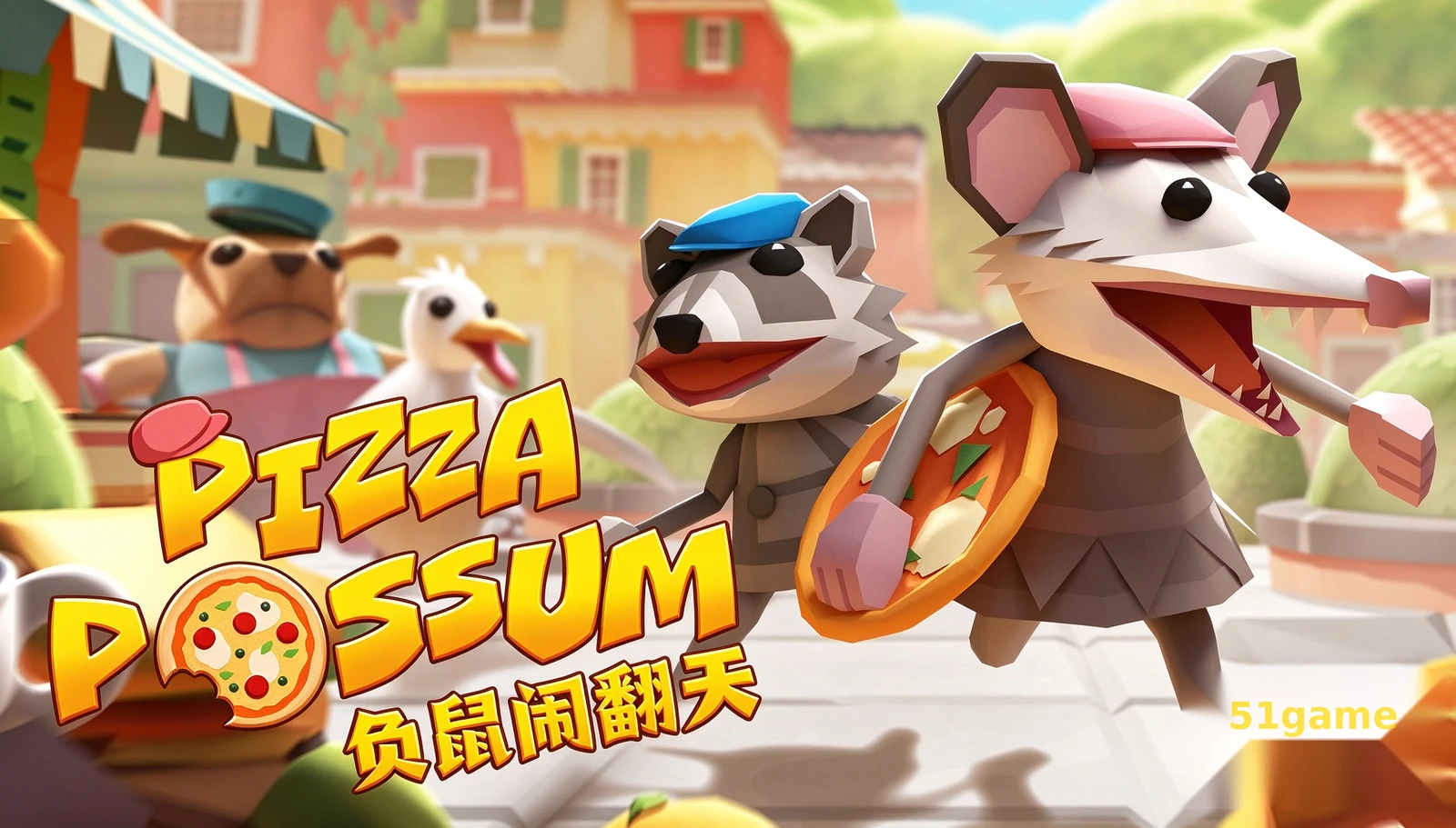 负鼠闹翻天 游戏截图 1