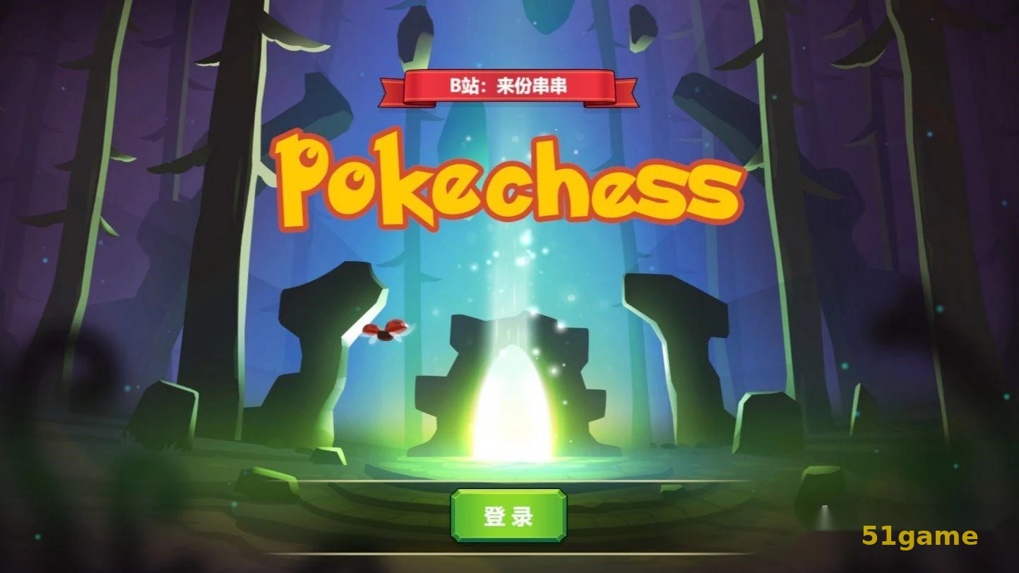 宝可梦自走棋 PokeChess 游戏截图 1