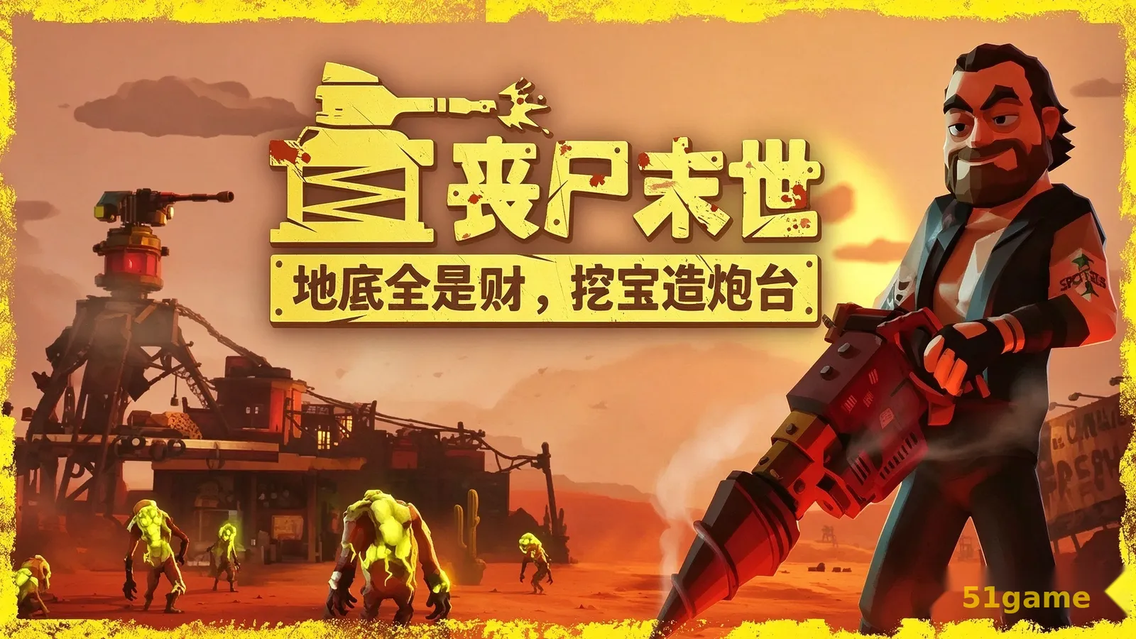 丧尸末世：地底全是财，挖宝造炮台 游戏截图 1