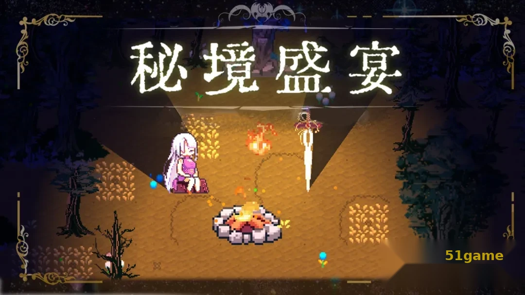 秘境盛宴 游戏截图 1