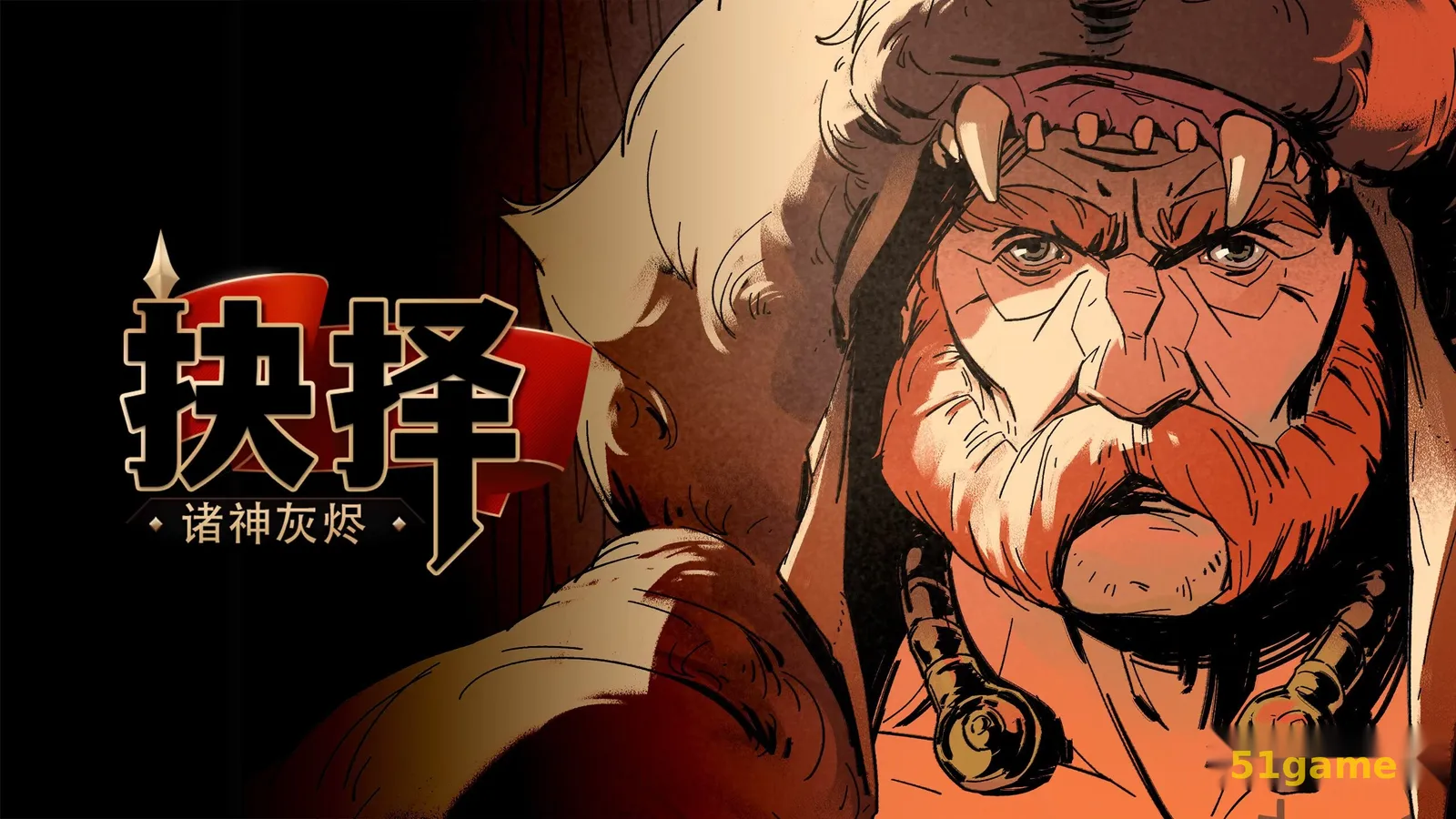 诸神灰烬：抉择 游戏截图 1