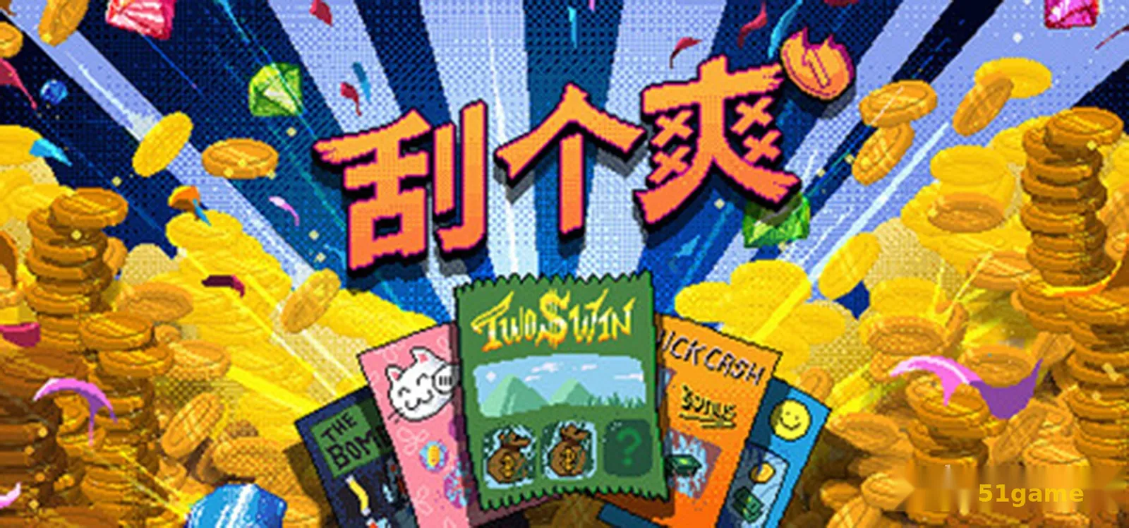 刮个爽 游戏截图 1