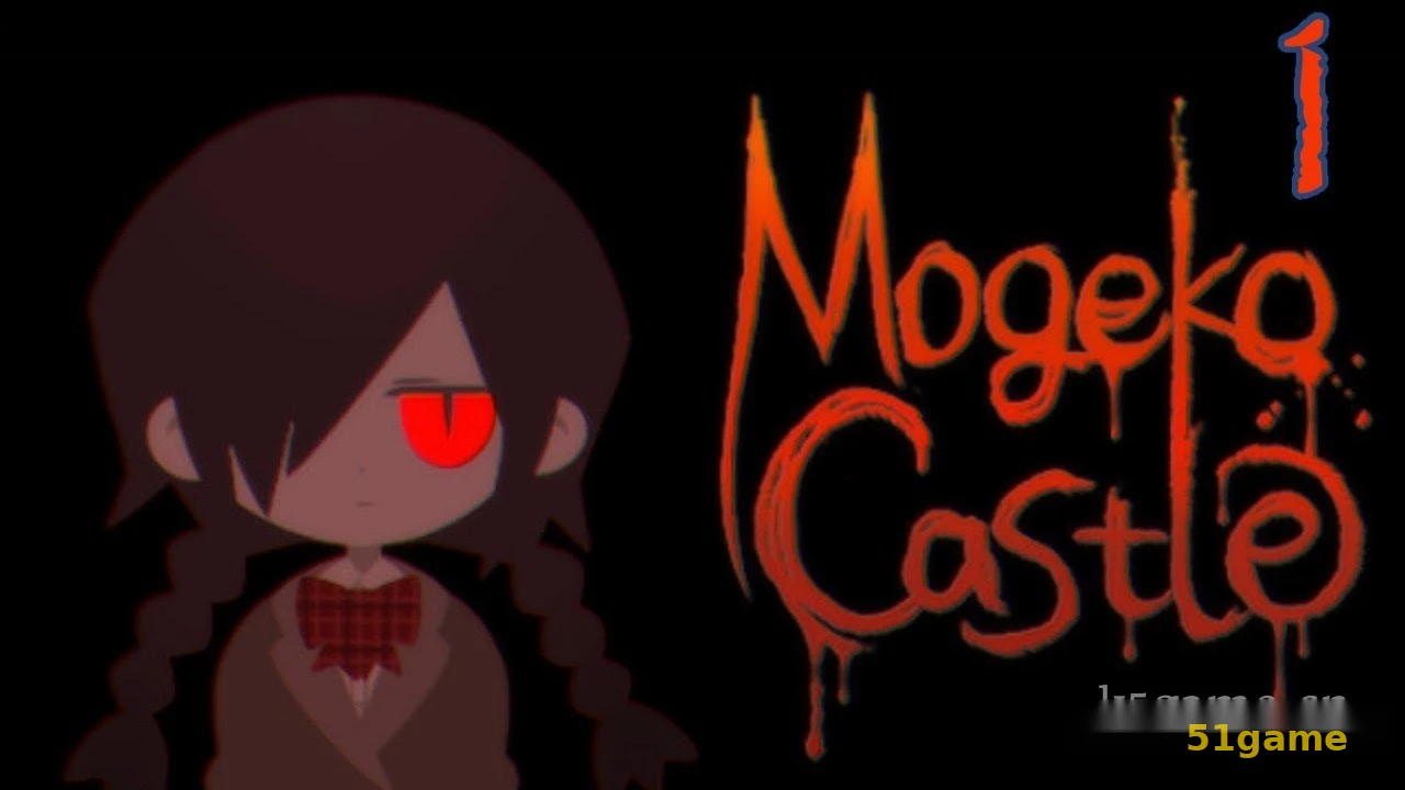 Mogeko城堡 游戏截图 1