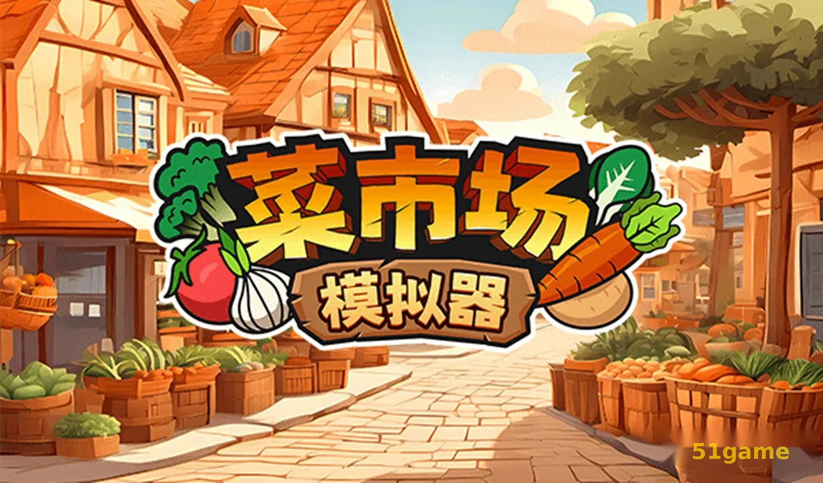 菜市场模拟器 游戏截图 1