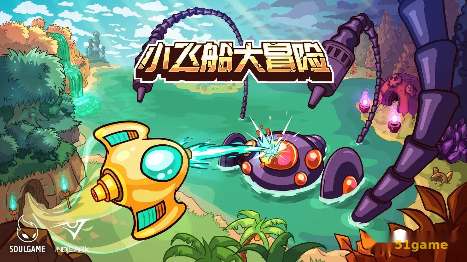 小飞船大冒险 游戏截图 1