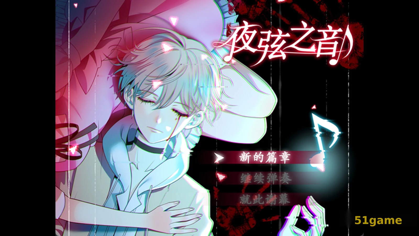 夜弦之音 游戏截图 1