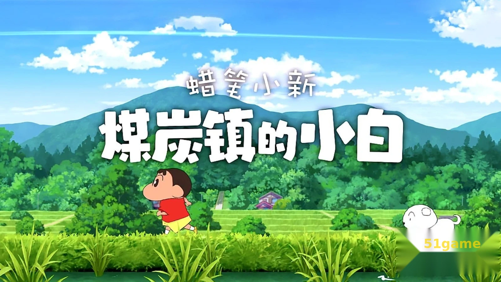 蜡笔小新：煤炭镇的小白 游戏截图 1