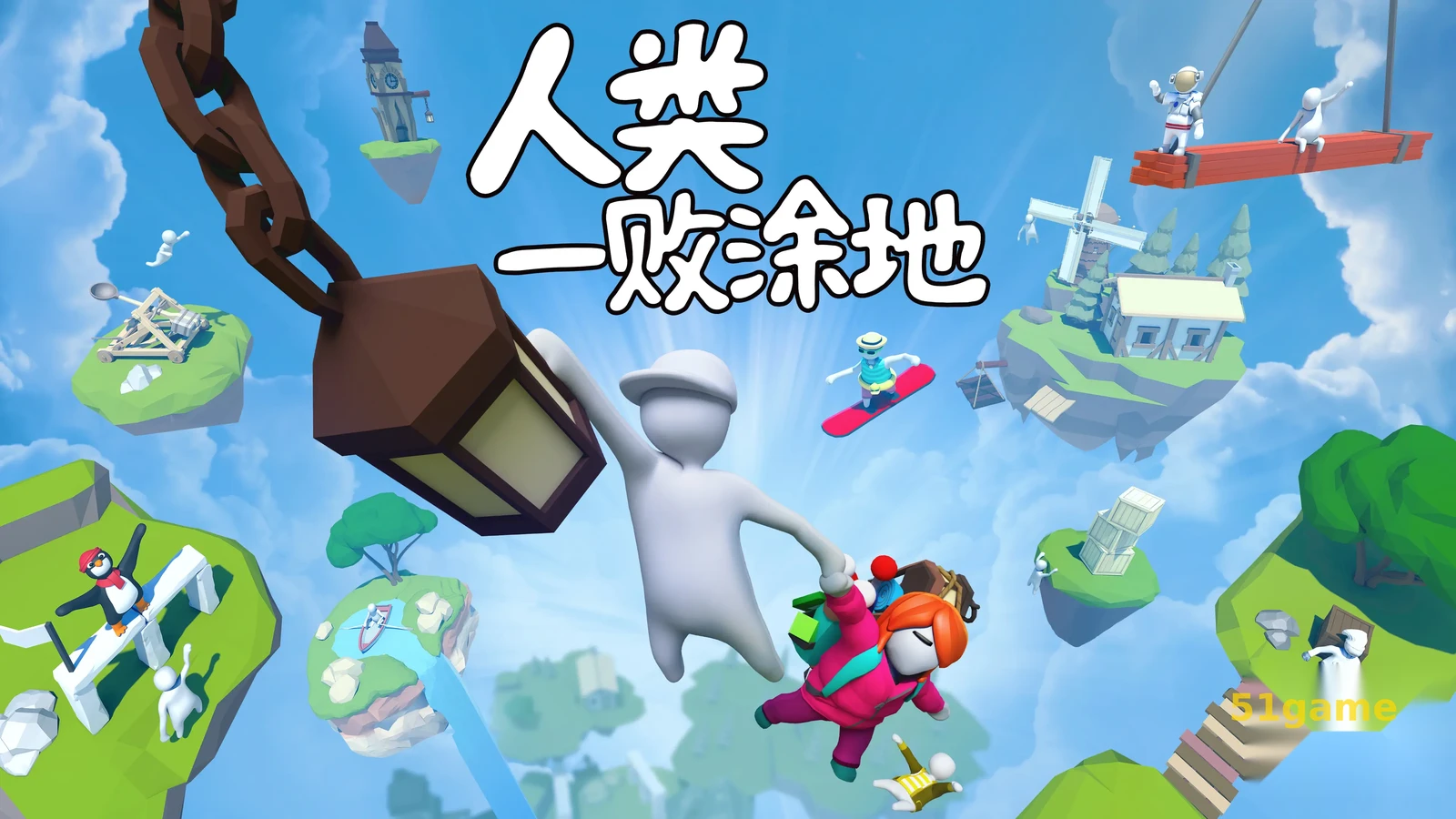 人类一败涂地 游戏截图 1