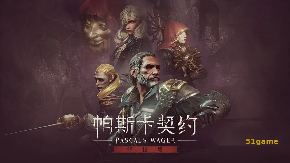 帕斯卡契约 游戏截图 1