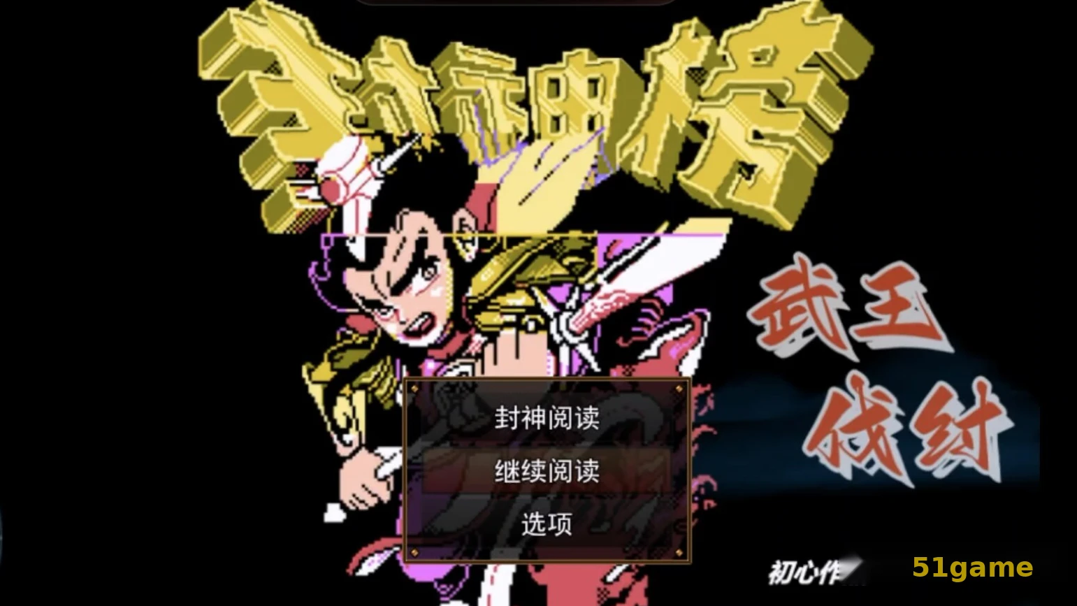 封神榜之武王伐纣 游戏截图 1