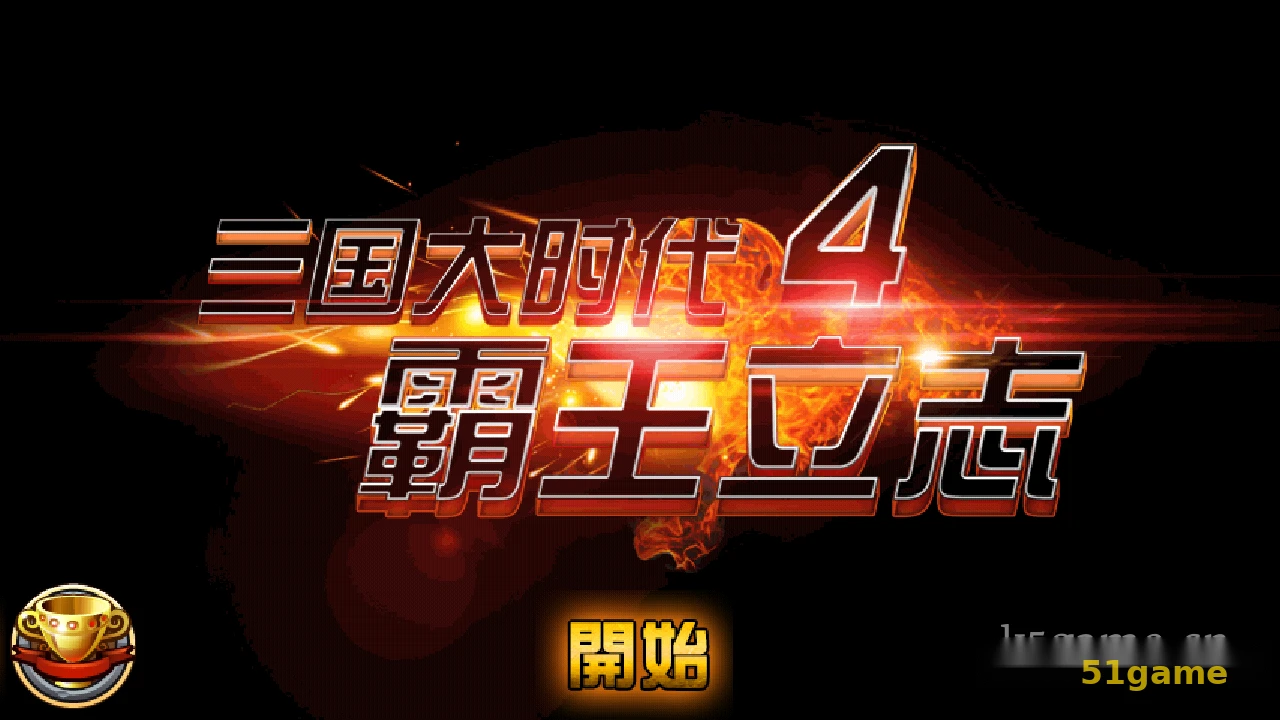 三国大时代4霸王立志 游戏截图 1