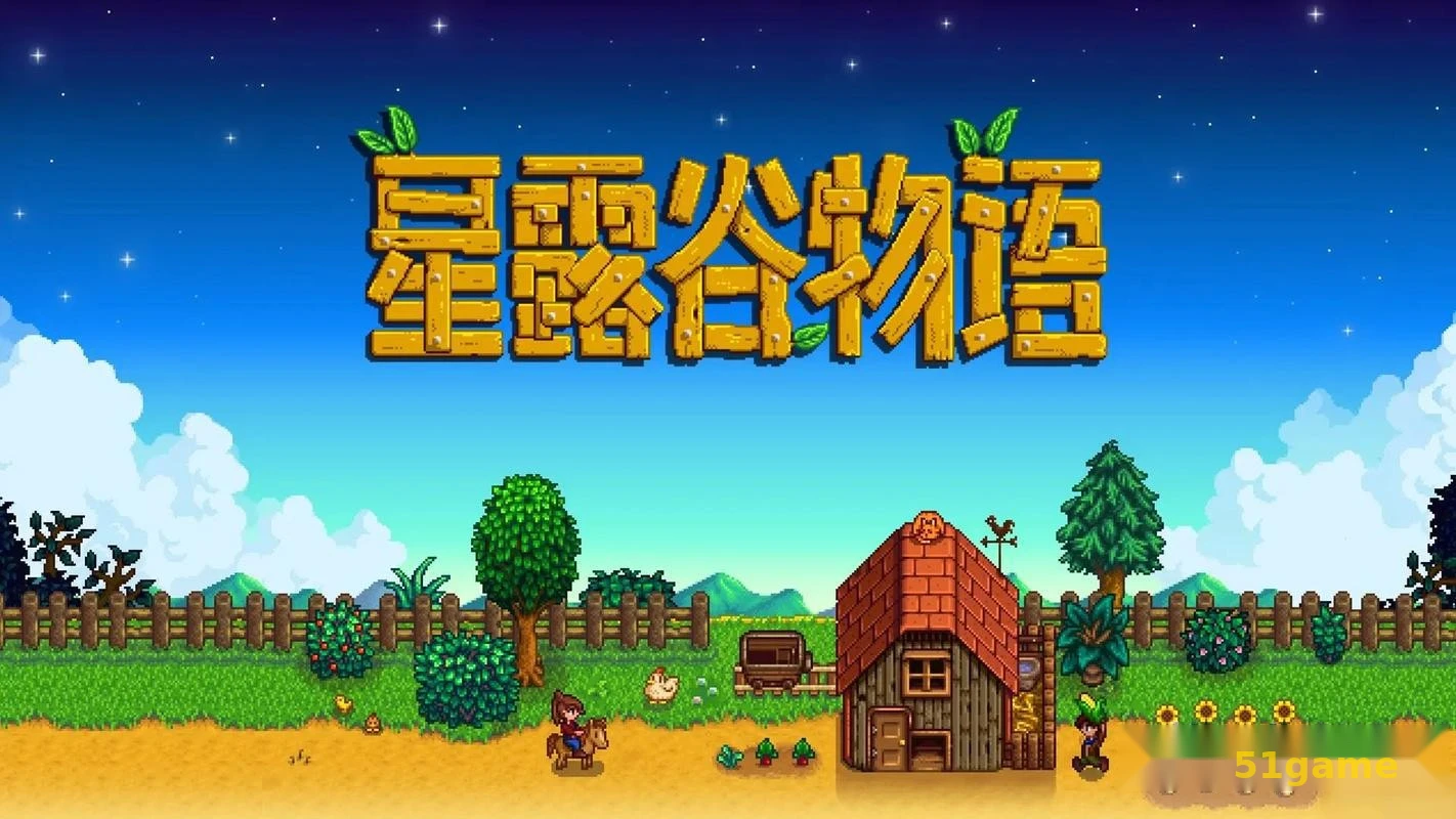 星露谷物语 游戏截图 1
