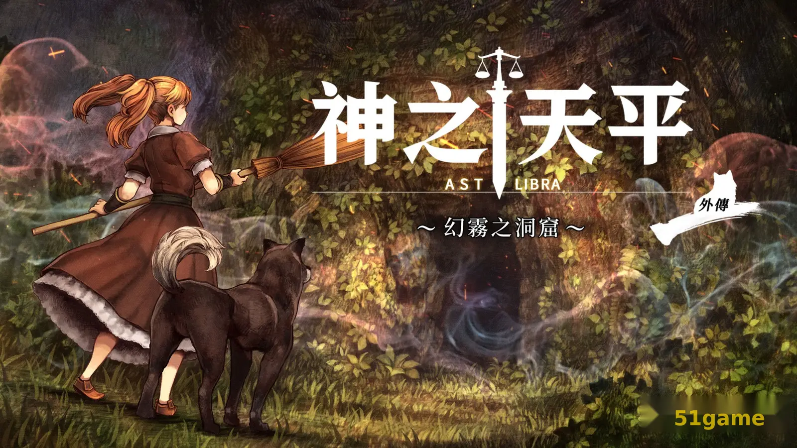 神之天平:幻雾之洞窟 游戏截图 1