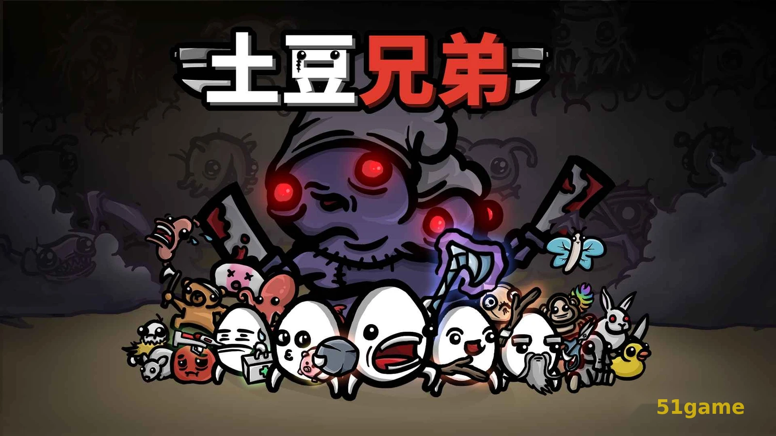 土豆兄弟：高级版 游戏截图 1