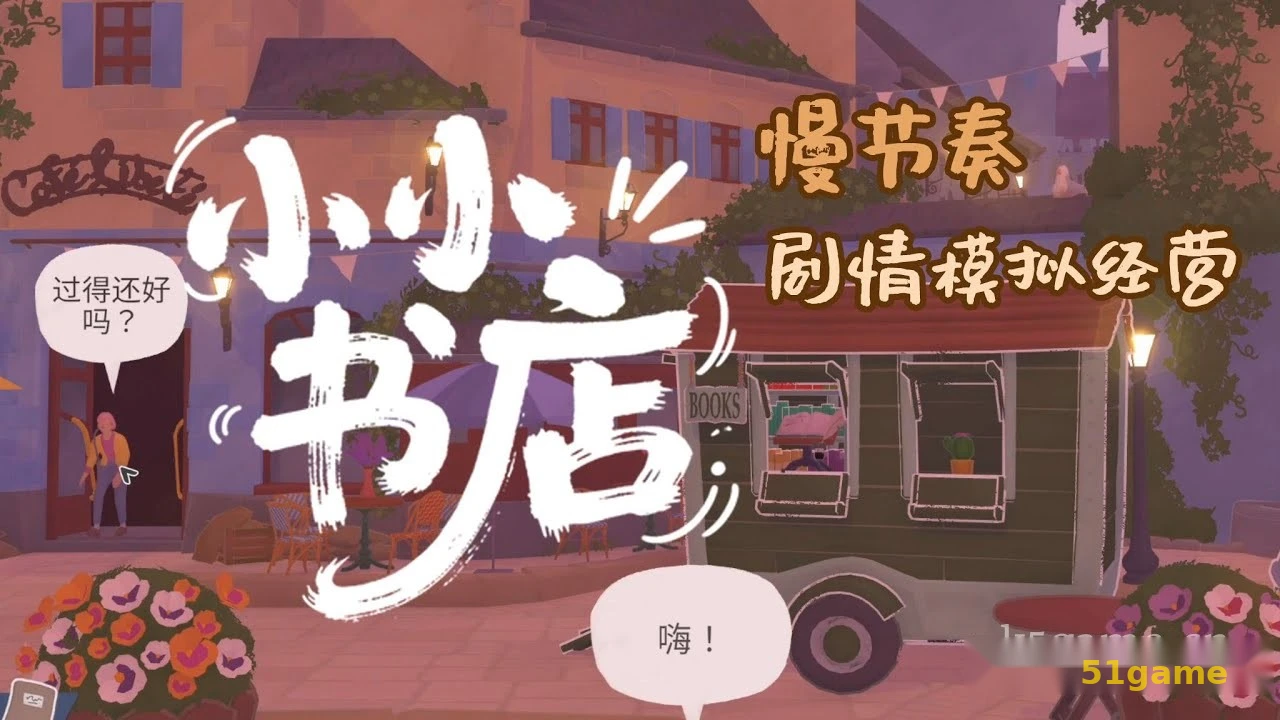 小小书店 游戏截图 2